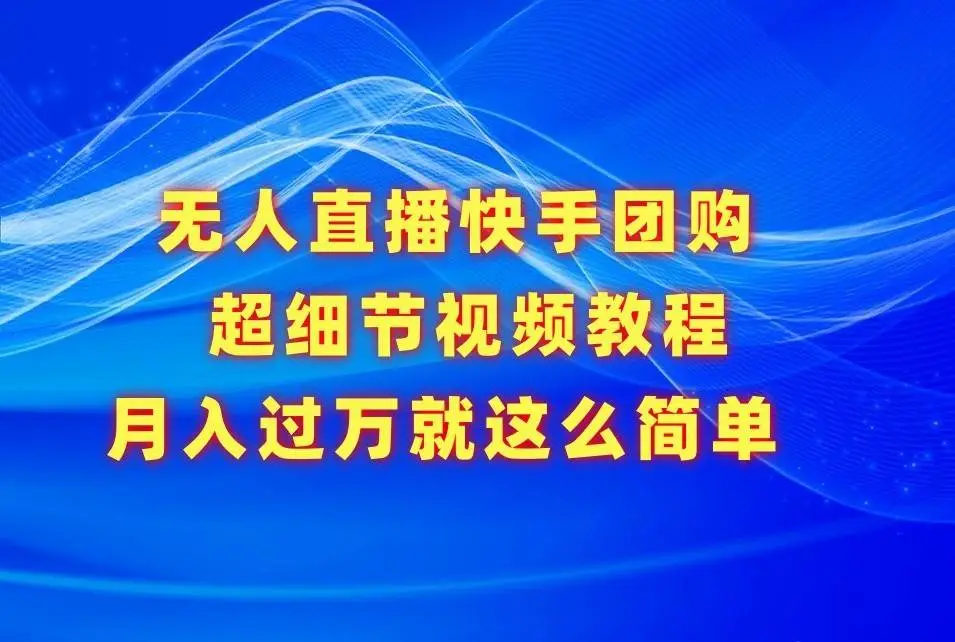 快手无人直播团购教程：月入过万秘诀，操作技巧与技术升级（素材+软件）