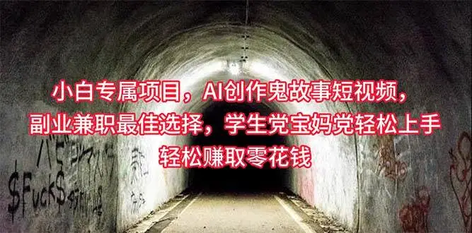 小白专属，AI创作灵异故事短视频，副业兼职最佳选择，学生党宝妈党轻松赚钱