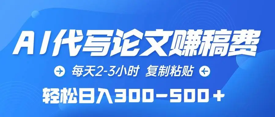 暮沉资源站——AI代写论文：复制粘贴赚稿费，日入300-500轻松副业项目