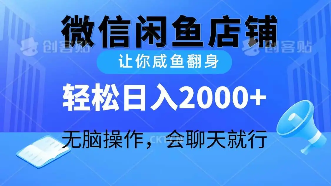 咸鱼致富：微信闲鱼店铺日赚2000+，微信闲鱼小程序聊天赚大钱