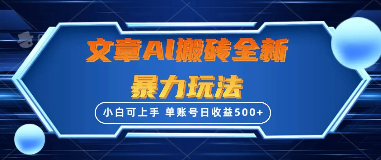 ai头条文章搬砖全新暴力玩法，单账号日收益500+,三天100%不违规起号，小白易上手