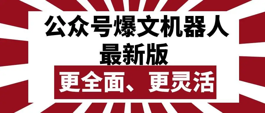 全功能公众号流量主工具：爆文机器人更新，AI批量创作，新教程含老版本