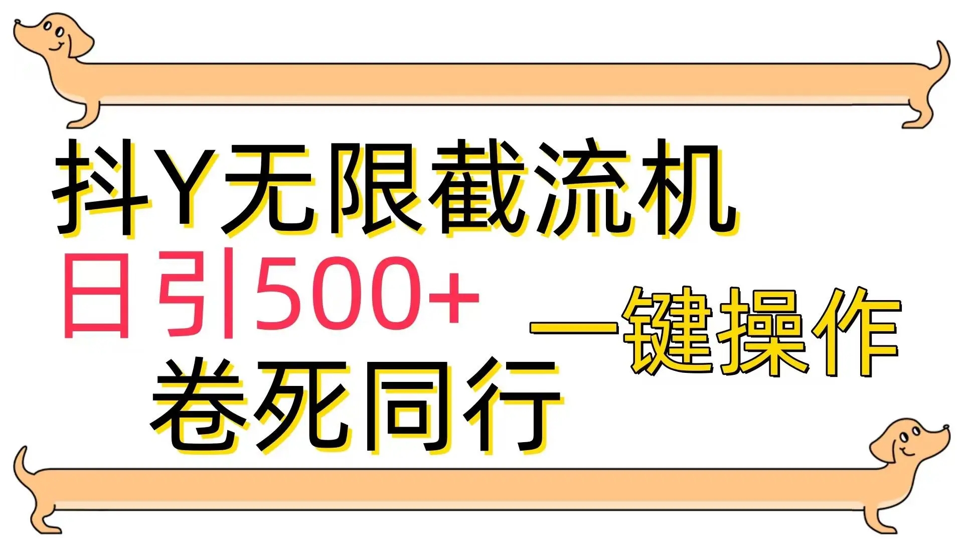 暮沉资源站：[最新技术]抖音截流机，日引500+