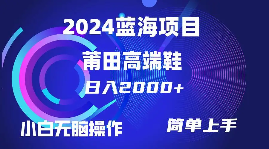 莆田鞋生意经:卖高端鞋的秘诀,每天两小时轻松赚钱,小白也能学会