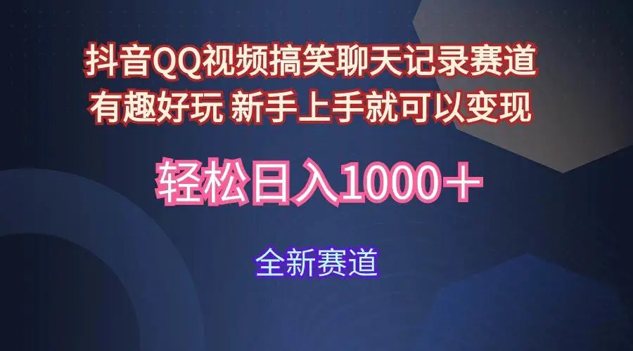 搞笑聊天记录变现：年轻人视频商业价值揭秘，QQ视频与抖音收益双管齐下