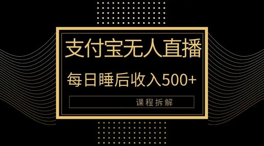 支付宝无人直播新玩法大曝光！日入500+，教程拆解！