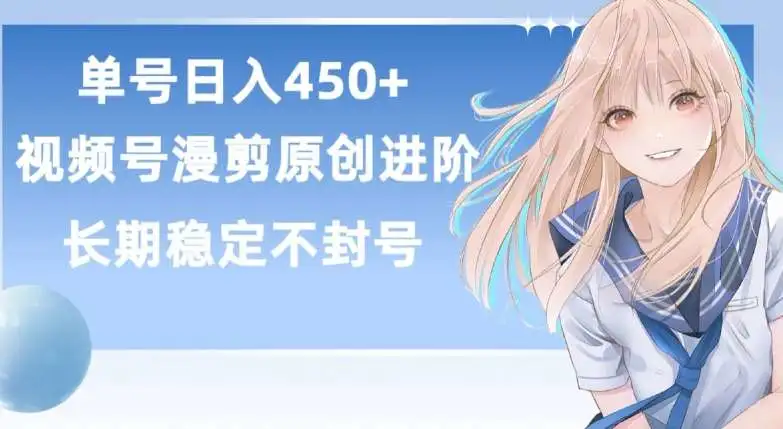 单号日赚450+，视频号原创漫剪进阶版，长久稳定，而且具有睡后收益