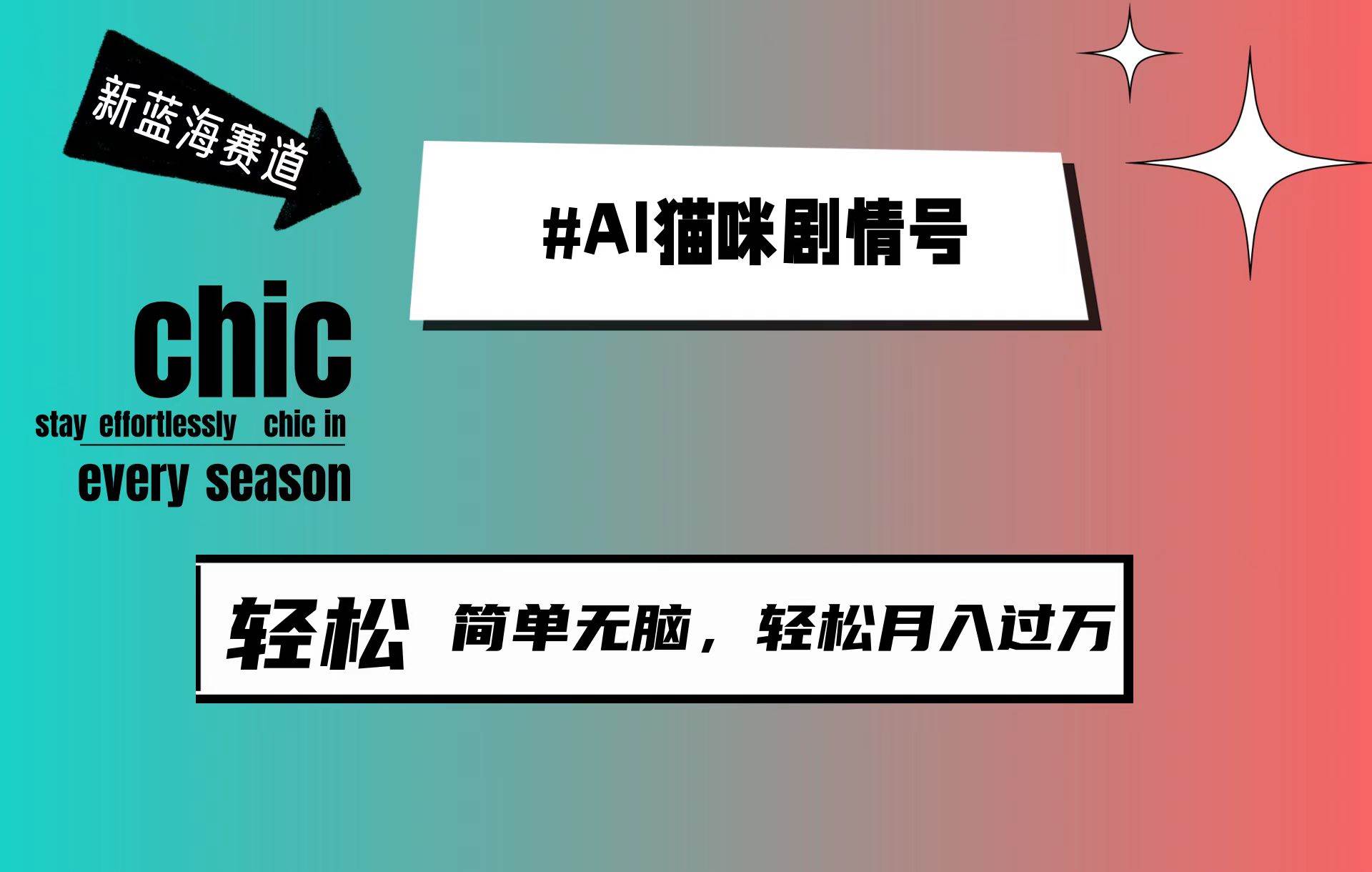 AI猫咪剧情号：利用AI创作猫咪拟人化视频，30天涨粉100W，轻松月入1W+的新蓝海赛道