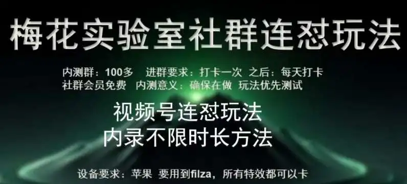 视频号连怼玩法：苹果内录卡特效无限时长，60秒限制破解教程