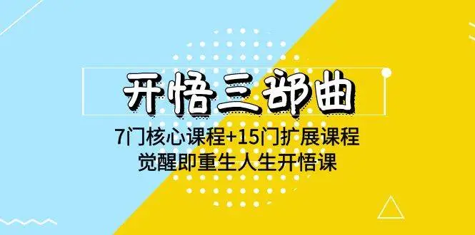 开悟 三部曲 7门核心课程+15门扩展课程，觉醒即重生人生开悟课(高清无水印)