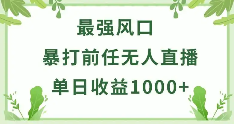 快手暴打前任小游戏无人直播变现技巧，日入1000+小白上手指南