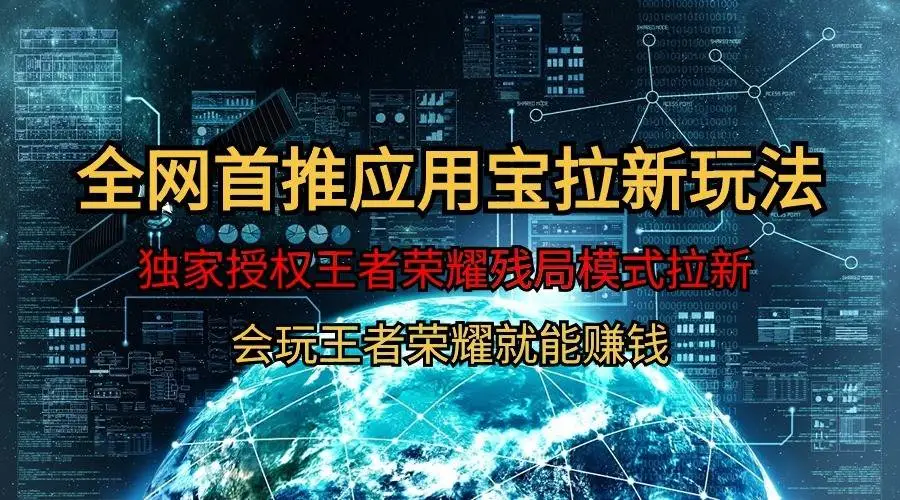 腾讯应用宝拉新项目：王者荣耀残局模式拉新攻略独家玩法，轻松日赚1000+