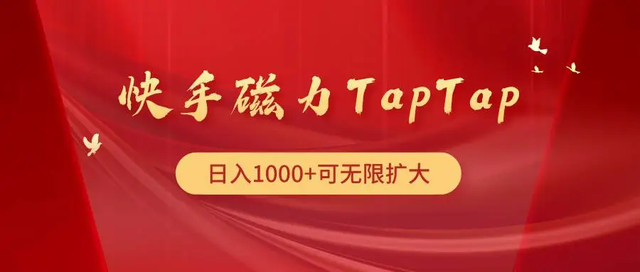 暮沉资源站：快手磁力TapTap暴利玩法