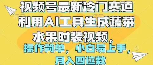 视频号最新冷门赛道，利用AI工具生成蔬菜水果时装视频 ，操作简单月入四位数