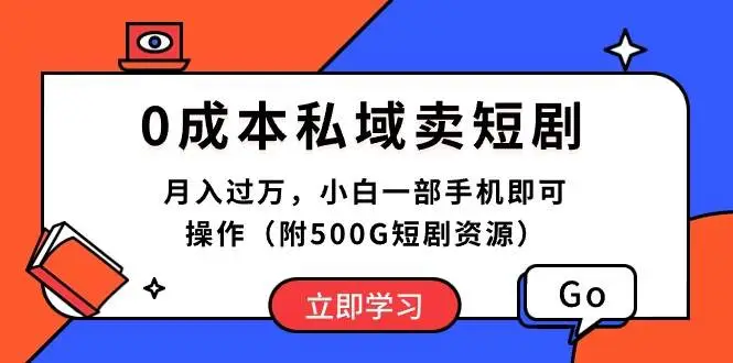 0成本短剧推广项目：私域月入过万详解，小白手机操作（附500G短剧资源）