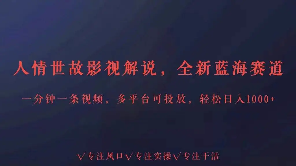 暮沉资源站：全新蓝海赛道人情世故解说，多平台投放轻松日入3000+