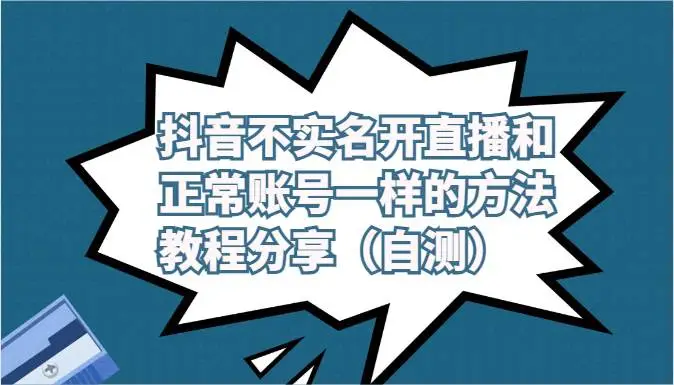 如何在抖音不实名开通直播？教程与注意事项（自测）