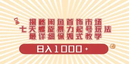 闲鱼首饰项目：螺旋起号技巧揭秘，单设备稳定三位数收益，零门槛操作指南