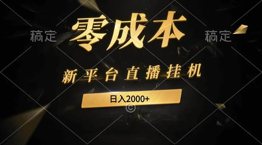 新平台拼多多直播挂机最新玩法，0成本，不违规，日入2000+