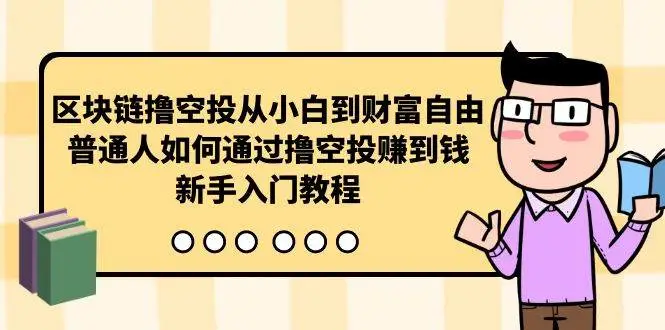 区块链撸空投赚钱攻略：如何抓住财富自由的机遇，新手入门教程