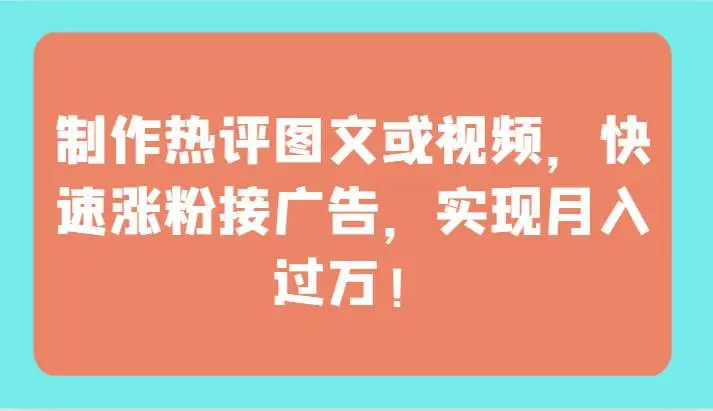 小红书商单项目：制作热评图文或视频，快速涨粉接广告，实现月入过万！