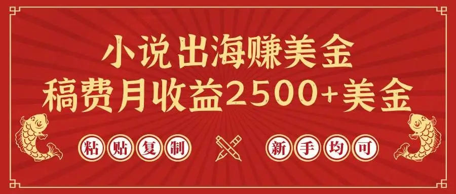 国内小说海外变现：搬运小说到国外赚美金，用ChatGPT复制粘贴，轻松在海外平台赚稿费