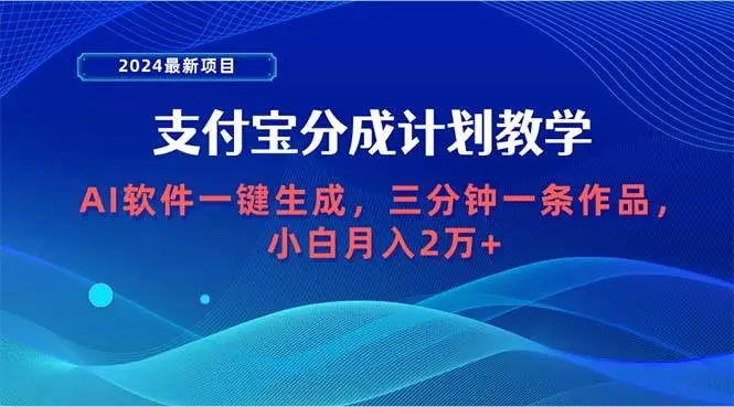 2024最新项目，支付宝分成计划 AI软件一键生成，三分钟一条作品，小白月入2w