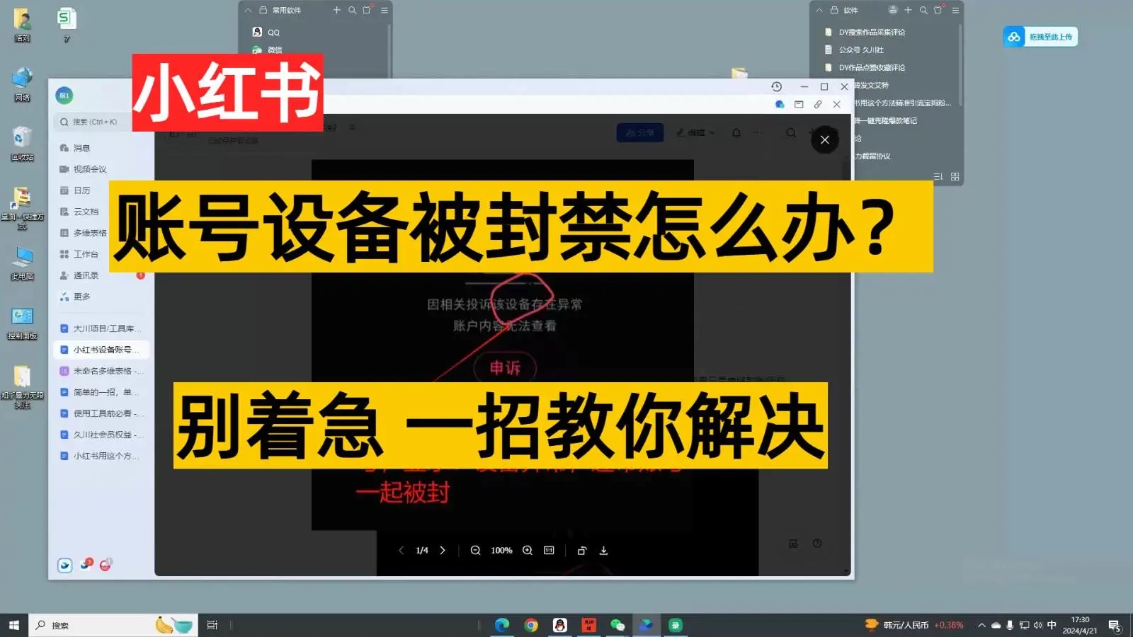 小红书账号设备封禁该如何解决，不用硬改 不用换设备保姆式解封教程