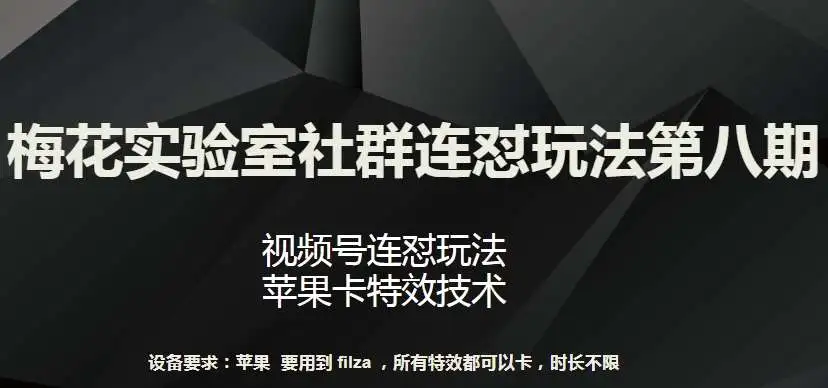 梅花实验室社群：视频号连怼技术，代卡专用技术，苹果特效无限时长