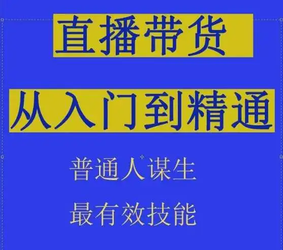 2024抖音直播带货，直播间拆解抖运营，从入门到精通，普通人谋生最有效技能