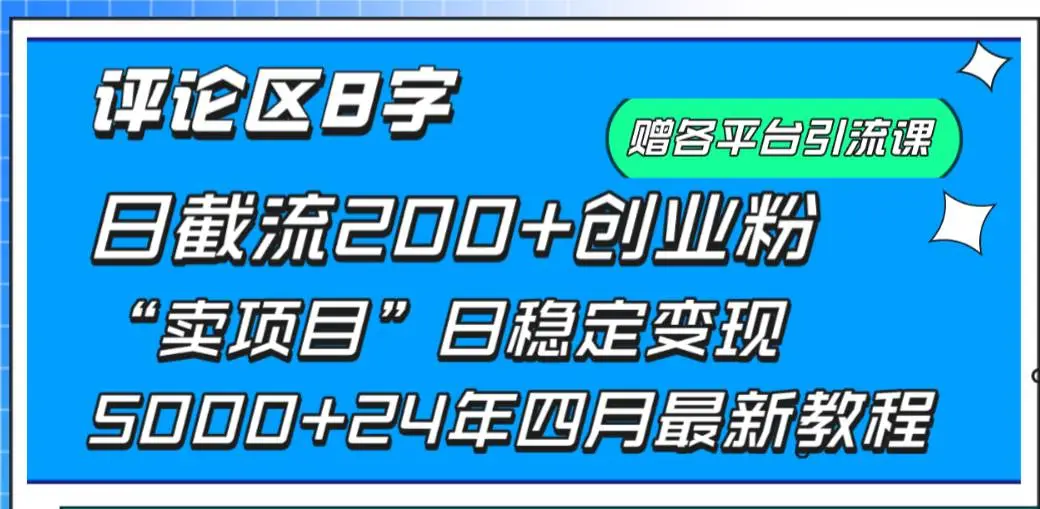 评论区8字日截流200+创业粉 日稳定变现5000+24年四月最新教程！