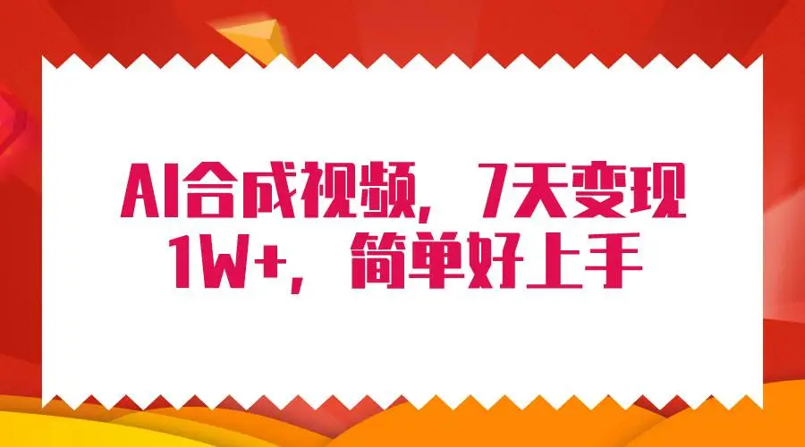 4月最新AI合成技术，AI制作异性合体视频，7天疯狂变现1W+，无脑纯搬运！