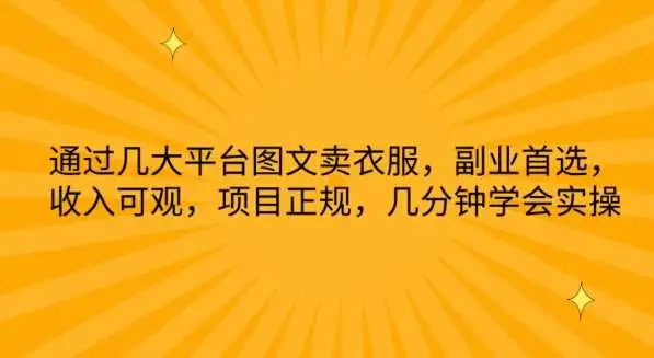 副业精选项目：抖音小红书卖衣服攻略，图文卖女装，平台图文卖衣教程，月入过万