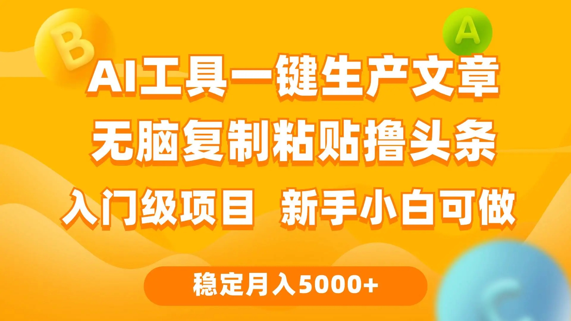 利用AI工具无脑复制粘贴撸头条收益 每天2小时 稳定月入5000+互联网入门