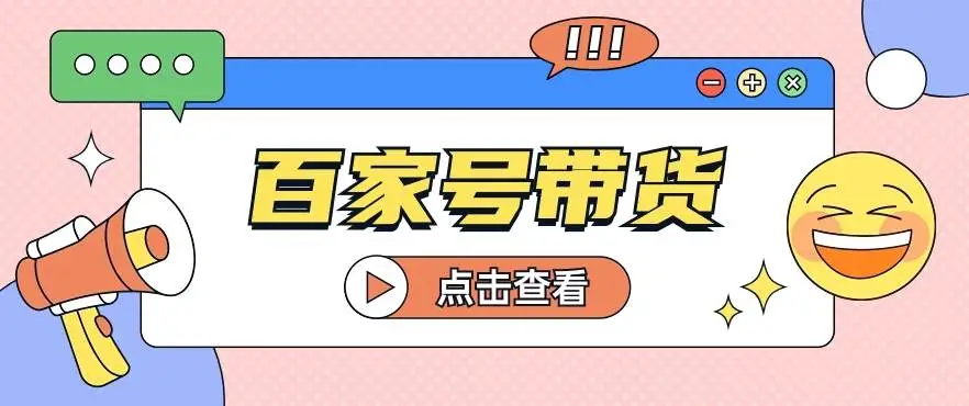 百家号带货视频教程攻略：复制粘贴赚收益，轻松赚钱，月入2000+操作简易