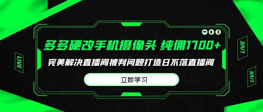 拼多多硬改手机摄像头，单场带货纯佣1700+完美解决直播间被判问题，打造日不落直播间