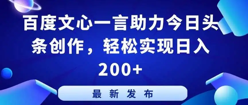 AI写作新玩法：利用文心一言创作，今日头条收益攻略