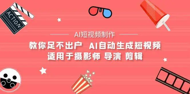 【AI短视频制作】教你足不出户 AI自动生成短视频 适用于摄影师 导演 剪辑