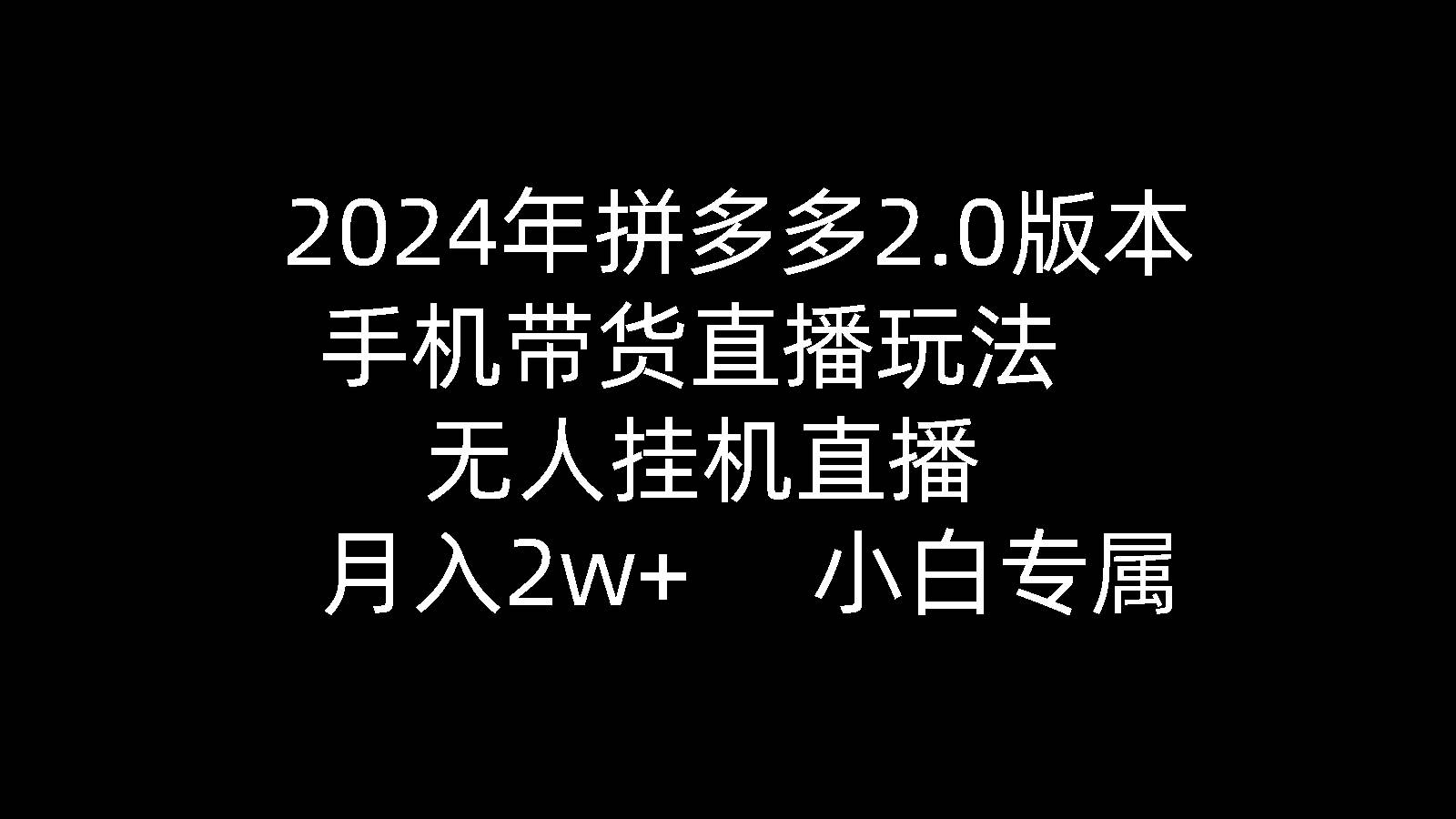 2024年拼多多无人挂机直播带货2.0：月入2万+新玩法，零门槛直播带货，轻松赚差价佣金