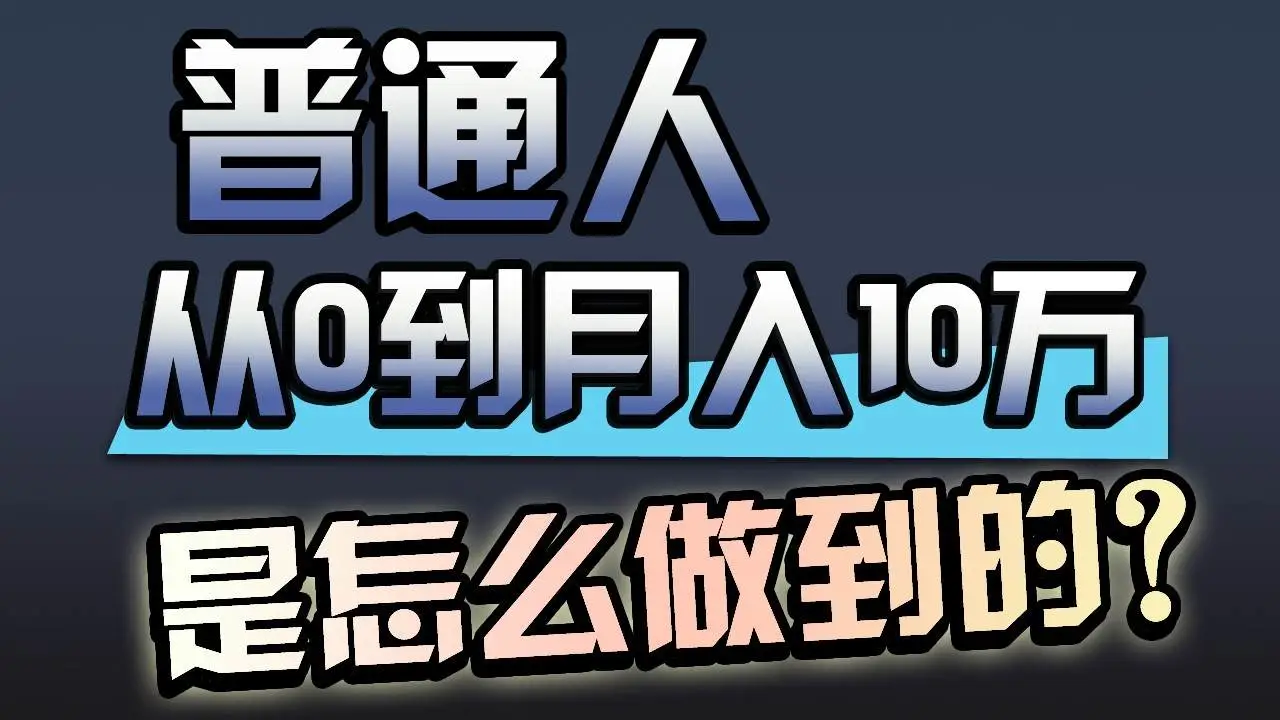 从零到500万：互联网创业实战经验分享，我的互联网赚钱秘籍，揭秘我的网创之路