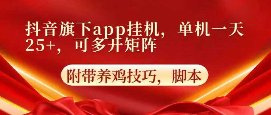 抖音旗下app自动挂机项目赚钱，单机一天收益25+，可多开矩阵