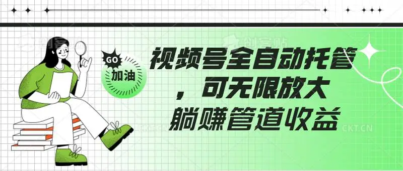 视频号全自动托管，有微信就能做的项目，可无限放大躺赚管道收益