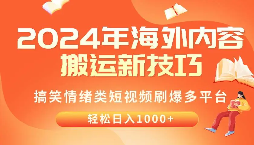 2024年海外tiktok内容搬运技巧，搞笑情绪类短视频刷爆多平台，轻松日入千元