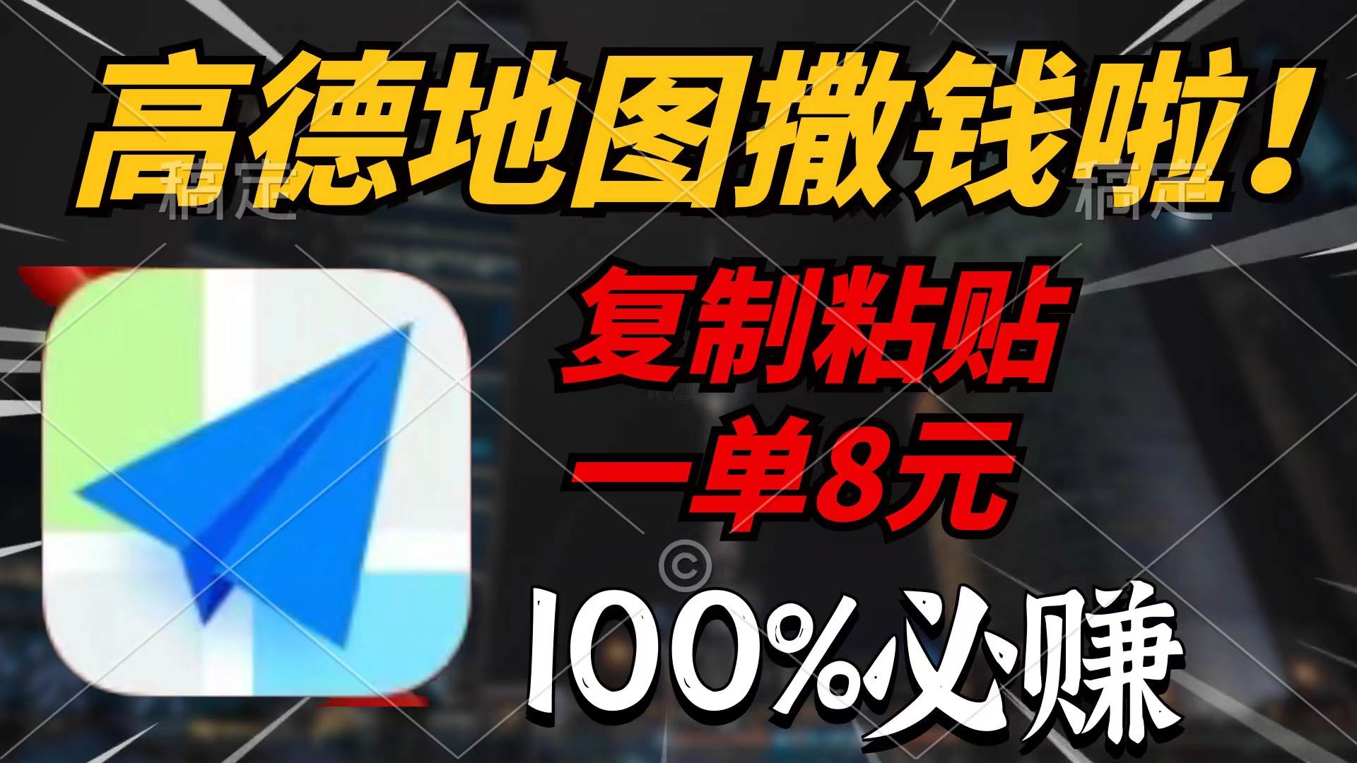 高德地图赚钱攻略：高德评论奖励计划，赚取达人卡，复制粘贴赚8元