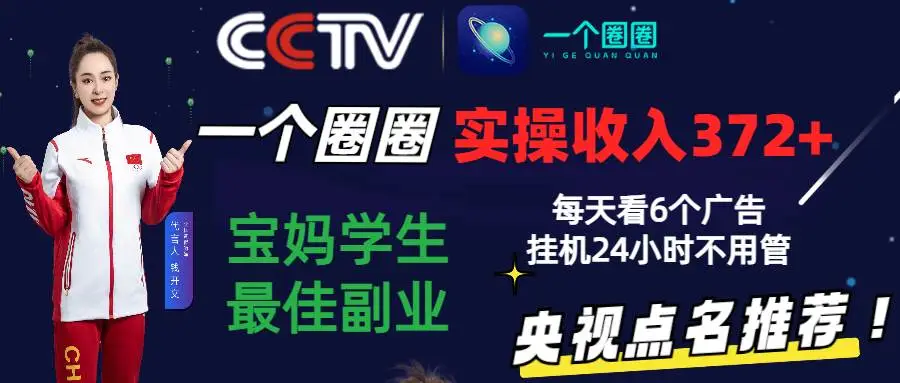 2024宝妈大学生副业：一个圈圈APP新机遇，看广告挂机赚钱，绿色能量积分