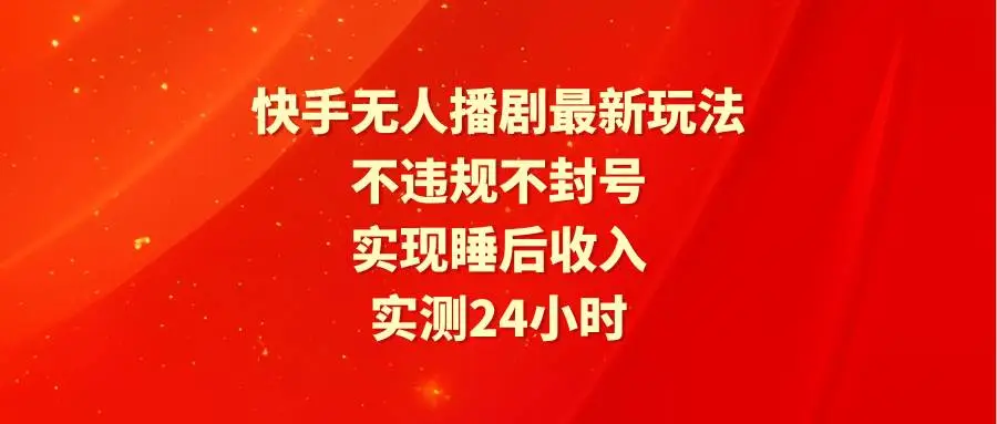 快手无人直播赚收入：24小时播剧不封号，快手磁力巨星任务