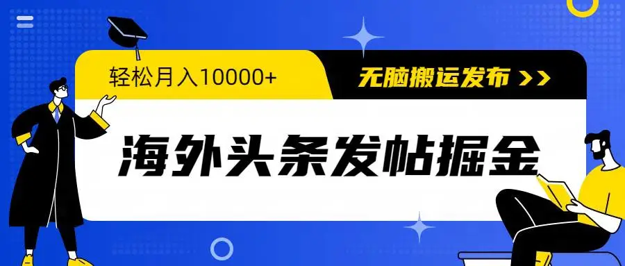 海外平台头条发帖子赚美金，点赞评论高收益，月入1万+无脑搬运