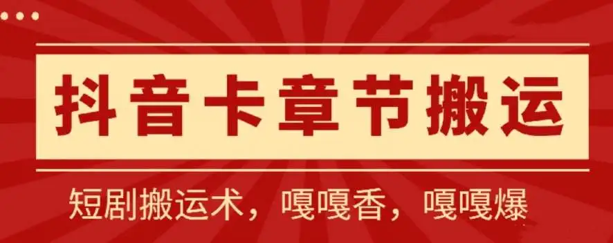 抖音卡章节搬运：短剧搬运术，百分百过抖，一比一搬运，只能安卓