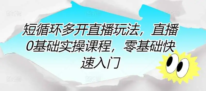 零基础直播入门：短循环多开直播玩法全解析，快速提升直播技能