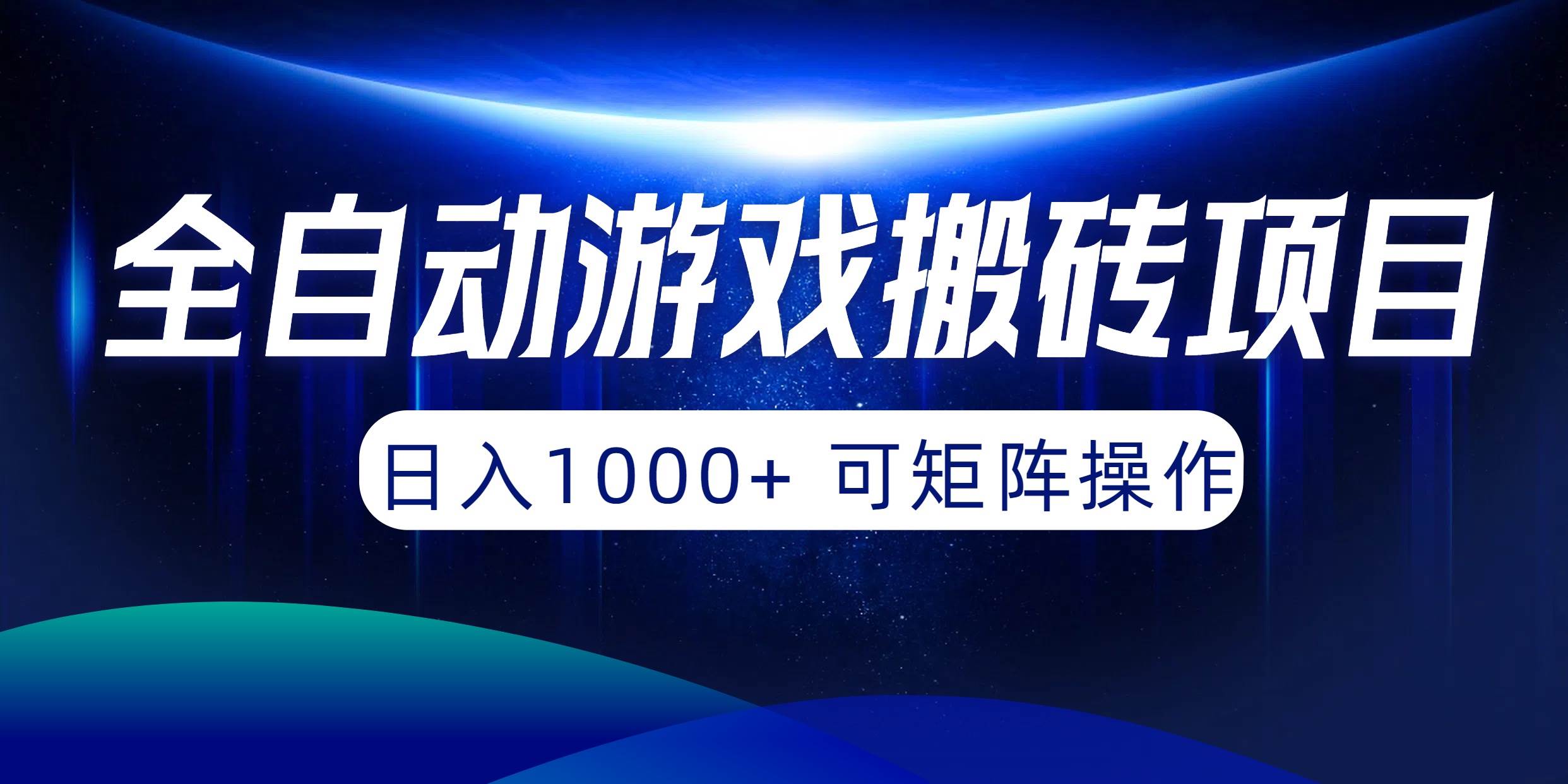 全自动游戏搬砖赚钱项目，日入1000+ 可矩阵操作